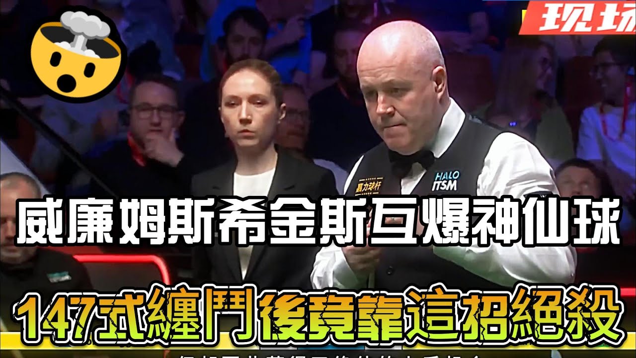 台壇世紀之戰！威廉姆斯希金斯互爆神仙球，147式纏鬥後竟靠這招絕殺？