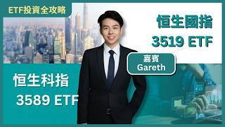 ETF投資全攻略|恒生國指Covered Call / 恒生科指Covered Call |兩大Covered Call ETF部署策略