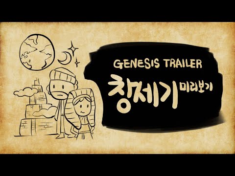 창세기 미리보기 - Genesis Trailer