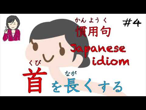 Japanese Idiom 首を長くする 4 Youtube