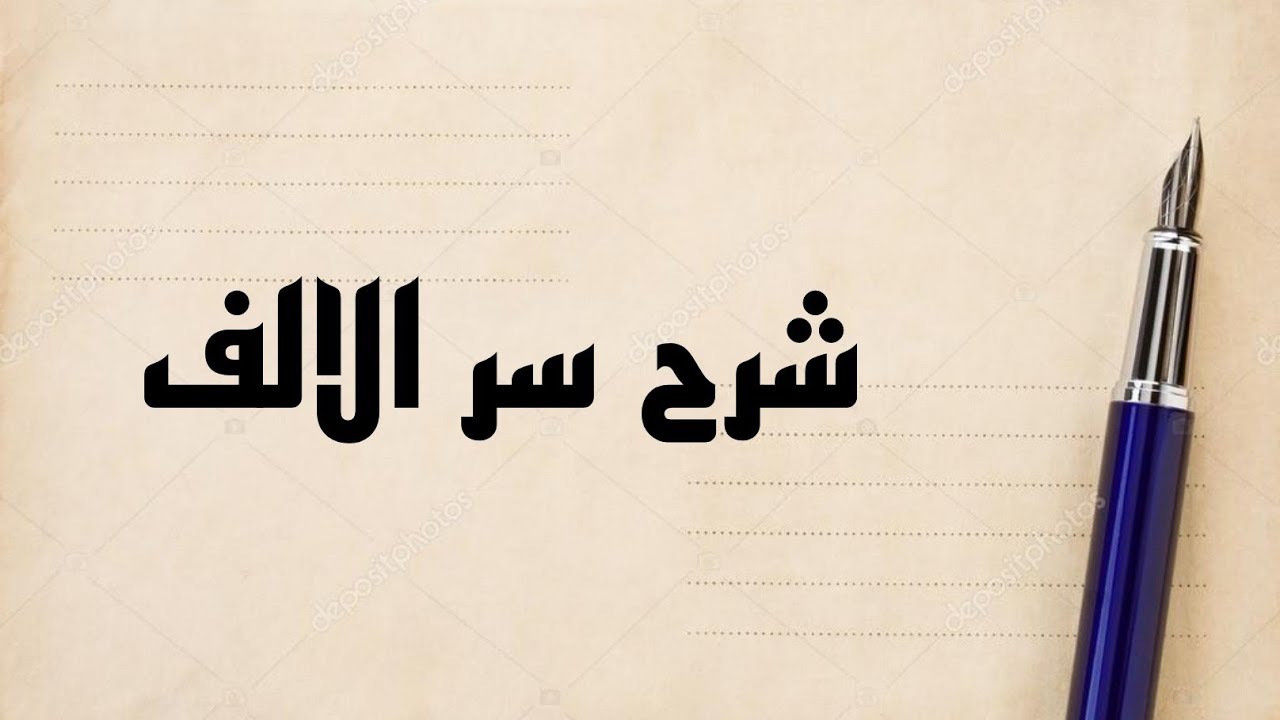 شرح سر الالف