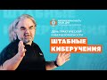 Штабные киберучения на Форуме «Кибербезопасность — Наши дни. Промышленные технологии» | BIS TV