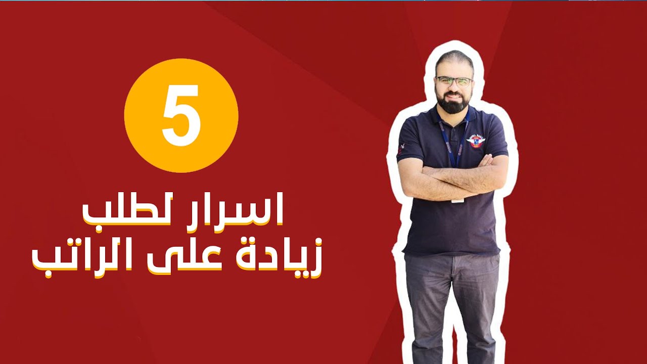 5 اسرار لطلب زيادة على الراتب - طريقة طلب زيادة