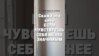 Аффирмация. Если кажешься маленьким #самоподдержка #осознаниесебя #психология #аффирмации