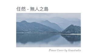 任然 -【無人之島】鋼琴譜 - 小5