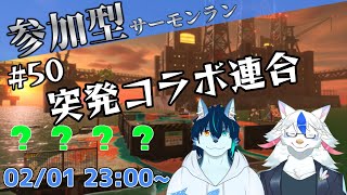 【参加型サーモンラン#50】フッ軽オールランダム【天嶺春暁/陽田白】