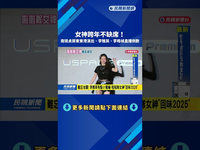 女神跨年不缺席 啦啦隊女孩預告「一日台韓組合」－民視台語新聞
