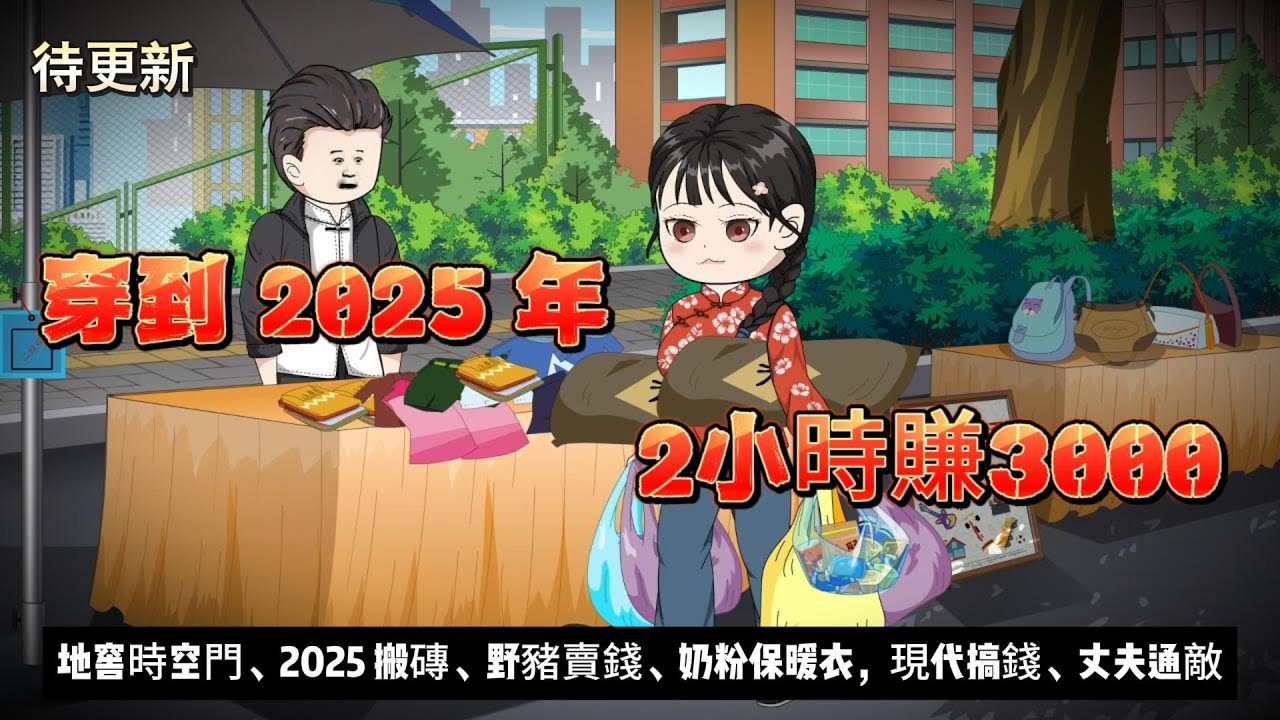 【年代动画丨穿到2025年，2小時賺3000】地窖藏時空門！我從 60 年代帶野豬到現代賣， 2小時賺3000....｜現代搞錢丨野豬賣錢丨首富後代丨60 年代養娃...#石頭動畫