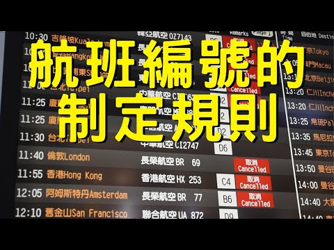 【AIRWAY】航班編號的制定規則