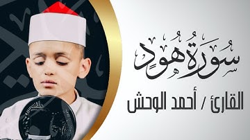 (وأما الذين سعدو ففي الجنه) ولد صغير ولكن الصوت تلامس القلب للقارئ ( أحمد وحش) ماتيسر من سورة (هود)