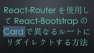 React-Routerを使用してReact-BootstrapのCardで異なるルートにリダイレクトする方法