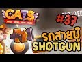 [Mobile Game]CATS #37 - รถสายบู๊ SHOTGUN!! - Crash Arena Turbo Stars