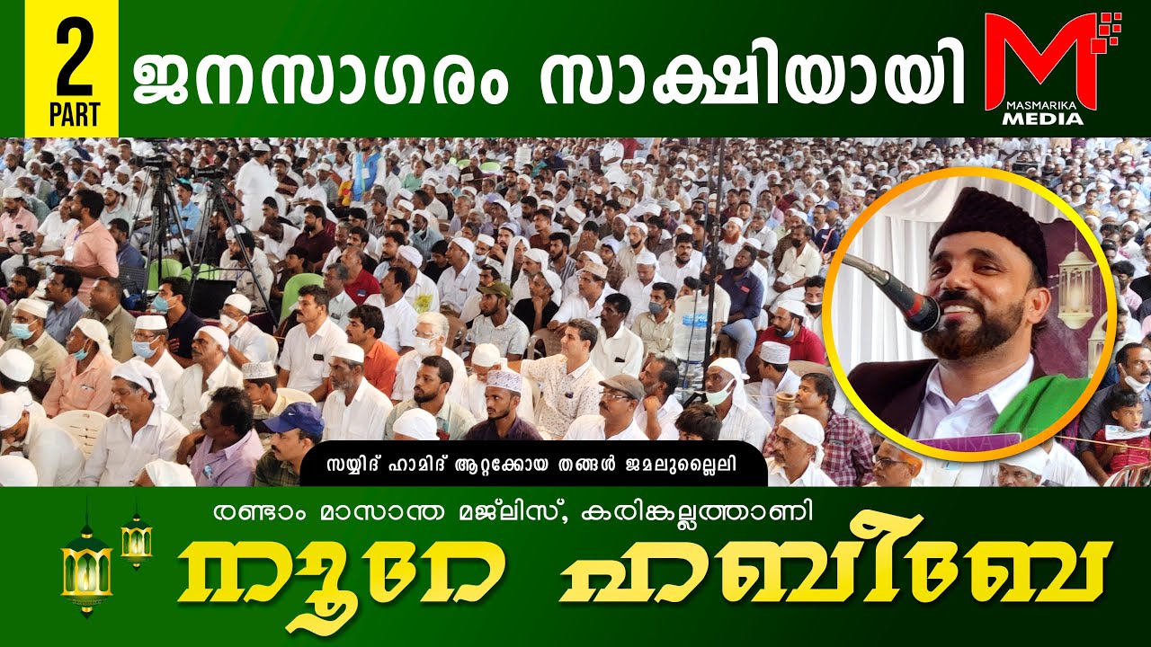 അനുഗ്രഹം തേടി ജനലക്ഷങ്ങൾ | സ്വാലാത്തുൽ ഫാതിഹ  മജ്‌ലിസ് |   Noore Habibe | സ്വർഗ്ഗത്തിലേക്കുള്ള പാത |