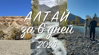 видео: АЛТАЙ осень 2025 | самые красивые места картинка: АЛТАЙ осень 2025 | самые красивые места