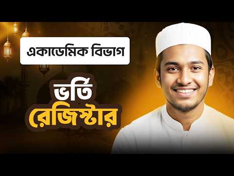 ভর্তি রেজিস্টার | একাডেমিক বিভাগ | ছবক মাদ্রাসা ম্যানেজমেন্ট সফটওয়্যার