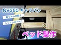 [NV350キャラバン車中泊DIY] ベッド製作