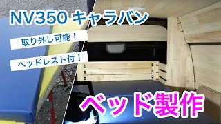 [NV350キャラバン車中泊DIY] ベッド製作