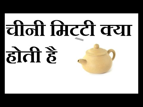 चीनी मिट्टी क्या होती है