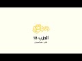 الحزب الثامن عشر ماهر المعيقلي 