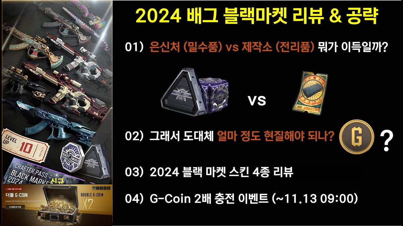 [배그 스킨] 2024 블랙마켓 공략 & 리뷰 (전리품 vs 밀수품 / 평균 소모 금액)