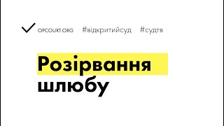 видео Рішення суду про розірвання шлюбу.