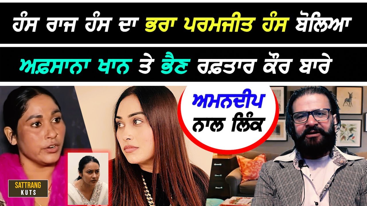Afsana Khan ਤੇ ਉਸਦੀ ਭੈਣ Raftaar Kaur ਬਾਰੇ ਖੁੱਲ੍ਹਕੇ ਬੋਲਿਆ ਗਾਇਕ ਹੰਸ ਰਾਜ ਹੰਸ ਦਾ ਭਰਾ Parmjit Hans
