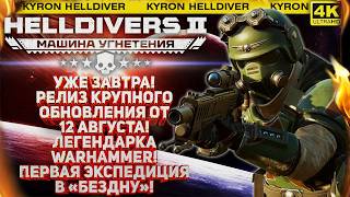 HELLDIVERS 2 - УЖЕ ЗАВТРА! КРУПНОЕ ОБНОВЛЕНИЕ! РЕЛИЗ ВАРБОНДА WH И СТАРТ ПЕРВОЙ ЭКСПЕДИЦИИ В БЕЗДНУ!
