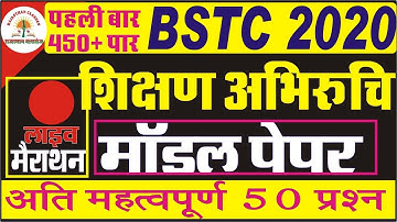BSTC मॉडल पेपर // शिक्षण अभिरुचि // 50 महत्वपूर्ण प्रश्न //bstc online classes 2020//Imp questions