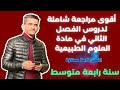 أقوى مراجعة شاملة لامتحان الفصل الثاني في مادة العلوم الطبيعية سنة رابعة متوسط 