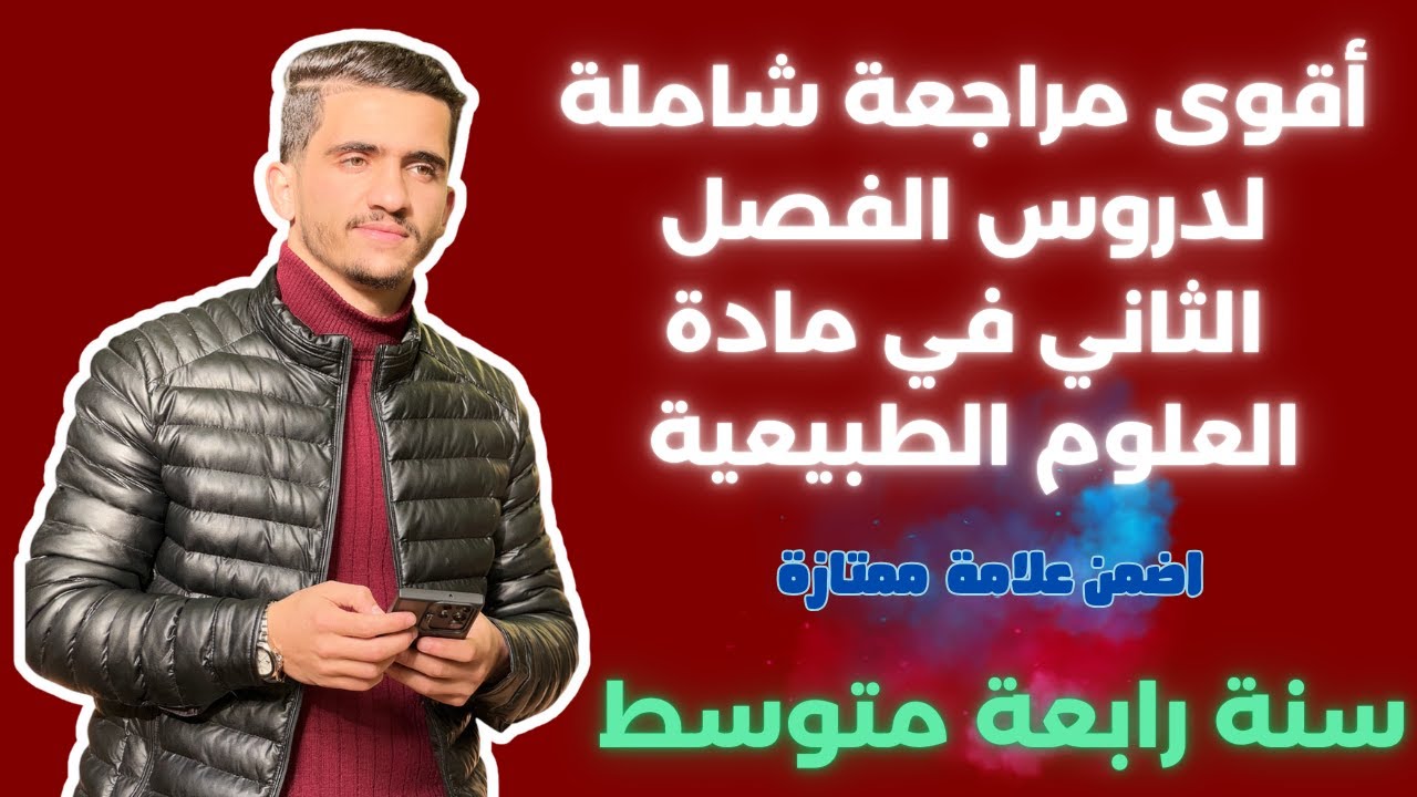 أقوى مراجعة شاملة لامتحان الفصل الثاني في مادة العلوم الطبيعية سنة رابعة متوسط