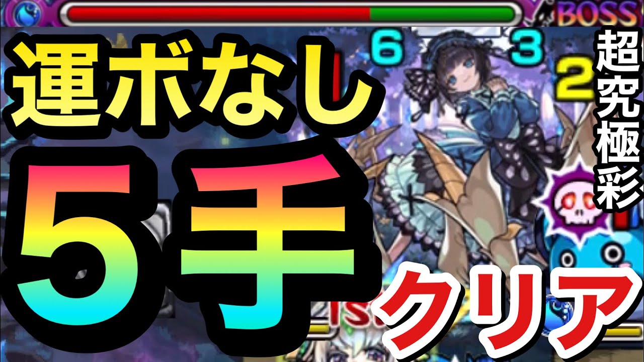 モンスト】運ボなし最短