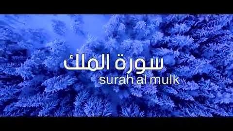 المنجية من عذاب القبر..سورة الملك بصوت شجي.. المقرئ أحمد طارق.  أجمل حالات واتس أب دينية