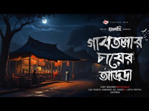 গাবতলার চায়ের আড্ডা, YouTube-এর ছবি