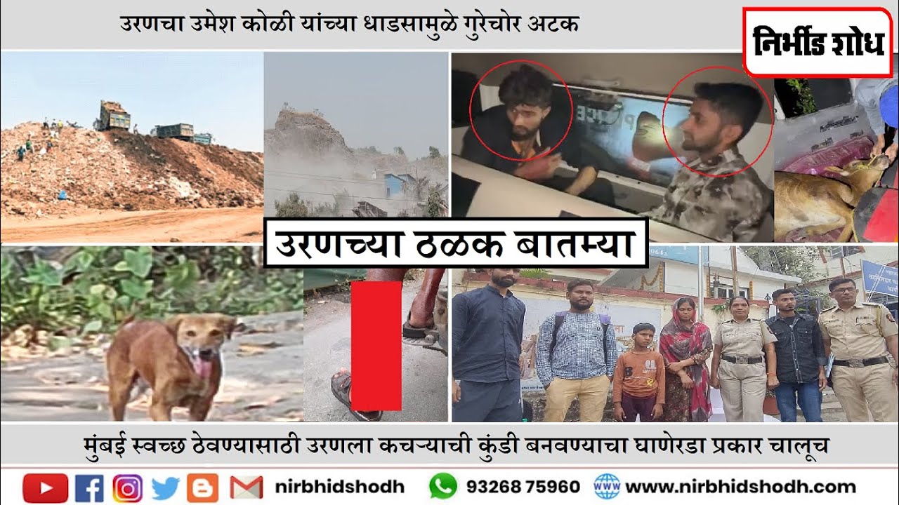 उरणच्या ठळक बातम्या l Nirbhid Shodh LIVE