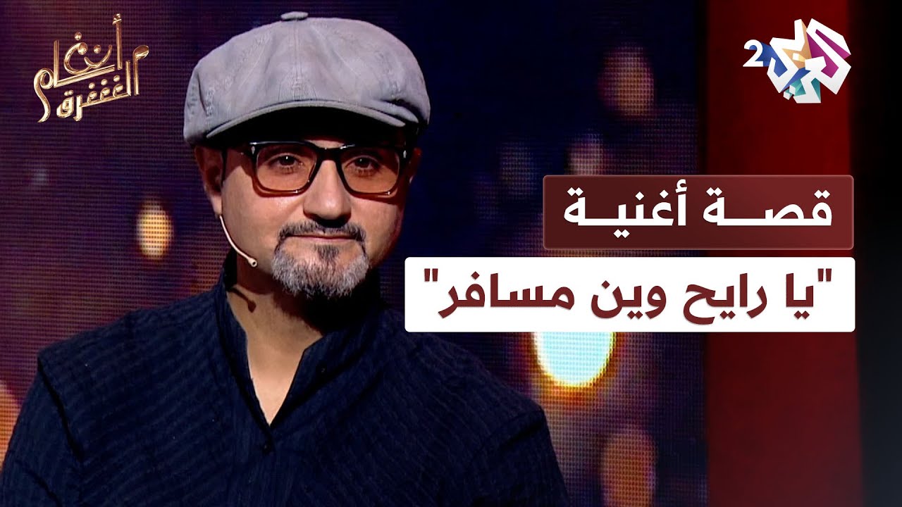 سليم دادة يروي قصة أغنية 