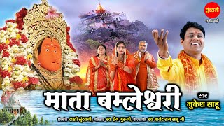 माता बम्लेश्वरी - Mukesh Sahu - Dongargarh - Devi Bhajan - Navratri Special - 4K Video Song