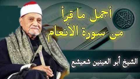 روائع سورة الأنعام | أفضل ما قرأ الشيخ أبو العينين شعيشع رحمه الله من سورة الأنعام