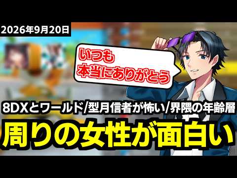 共演女性配信者が面白いと改めて実感するアカメタ【雑談ダイジェスト/2026.9.20】