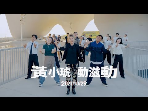 黃小琥 Tiger Huang《動滋動》Official Teaser