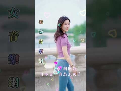 林淑容/我怎麼哭了