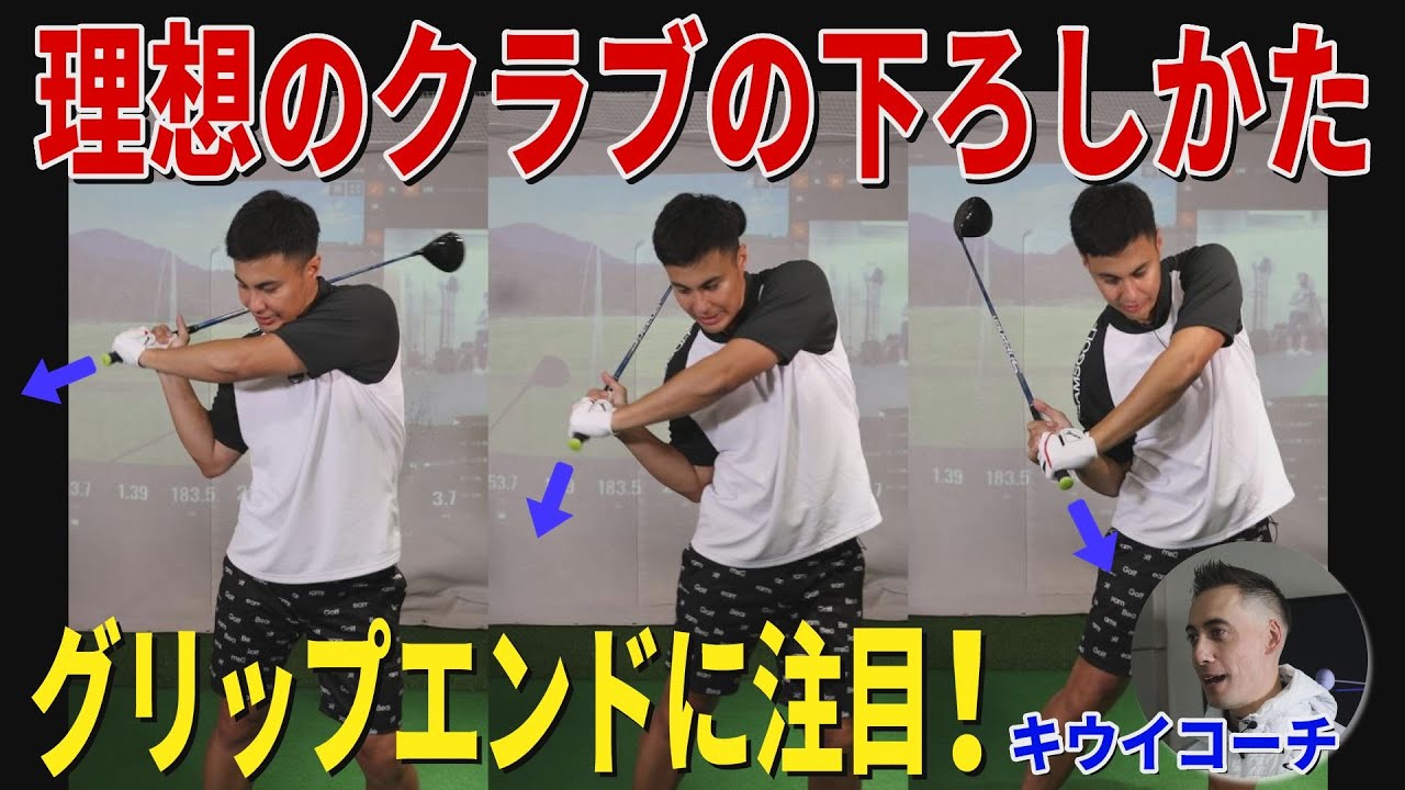 ポイントはグリップエンドが指す方向！ ユージが“キウイコーチ”に教わった、理想的なクラブの下ろし方【ゴルフレッスン】