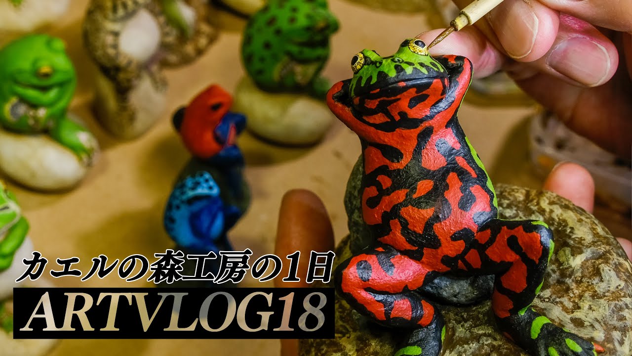 ARTVLOG 18 ] カエルの森工房の1日 春 / 造形製作 4K - YouTube