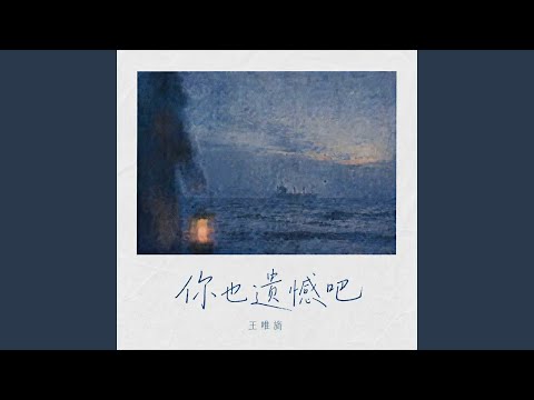 你也遗憾吧