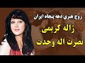 ژاله کریمی و نصرت اله وحدت زوج بازیگر مشهور دهه ی پنجاه 