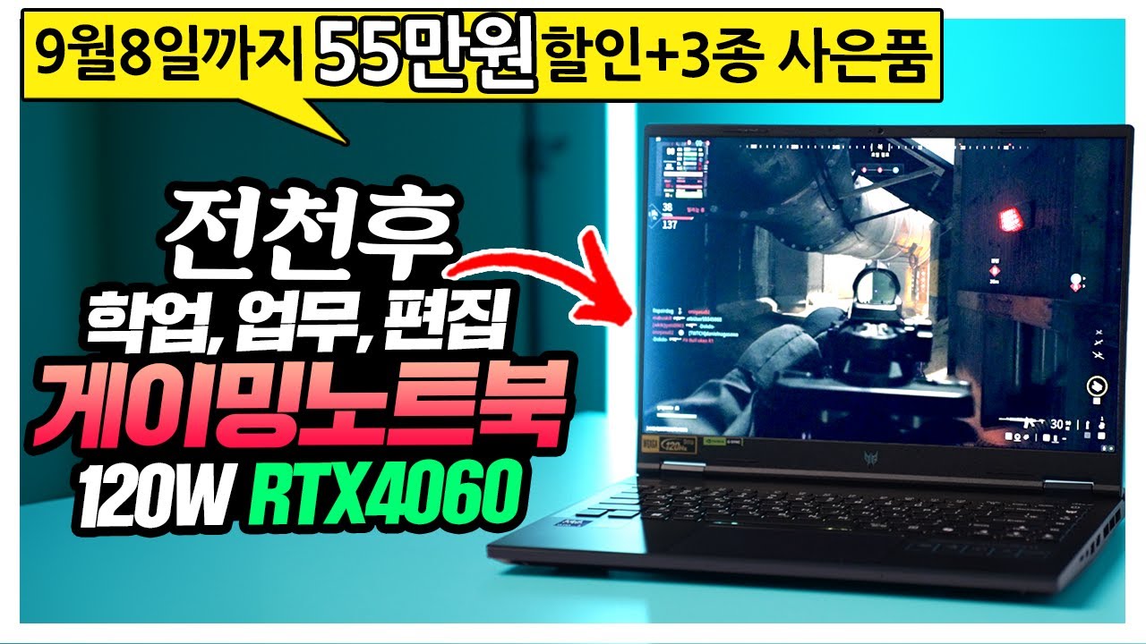 9월8일까지 55만원 할인 게이밍노트북 Acer 프레데터 헬리오스 네오14 3종 사은품은 덤?