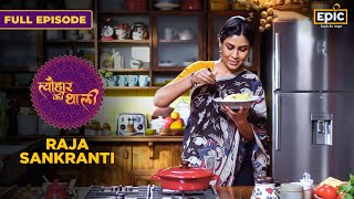 Poda Pitha Kanika Sweet Rice Raja Sankranti Tyohaar Ki Thaali Full Episode Sakshi Epic