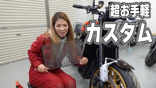 z900RS 超お手軽カスタム！ラジエーターコアガード前後期比較と取り付け！