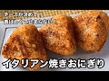 新感覚の焼きおにぎり！和もいいけど伊もね！イタリアン焼きおにぎり