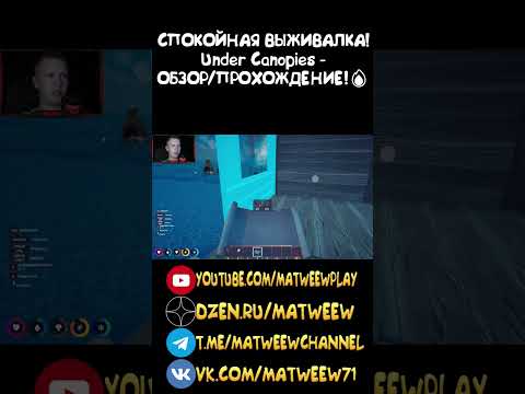 СПОКОЙНАЯ ВЫЖИВАЛКА! Under Canopies - ОБЗОР/ПРОХОЖДЕНИЕ!? #игры #автомобильныеигры #battlefield