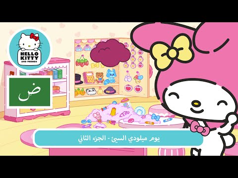 يوم ميلودي السيئ الجزء الثاني مغامرات هالو كيتي والأصدقاء اللطيفة جد ا م 6 ح 5 